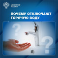 Почему отключают горячую воду?